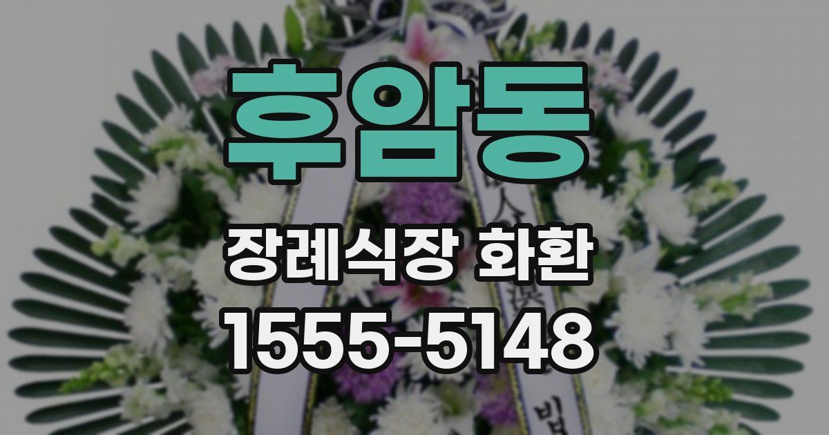 후암동 장례식장 화환