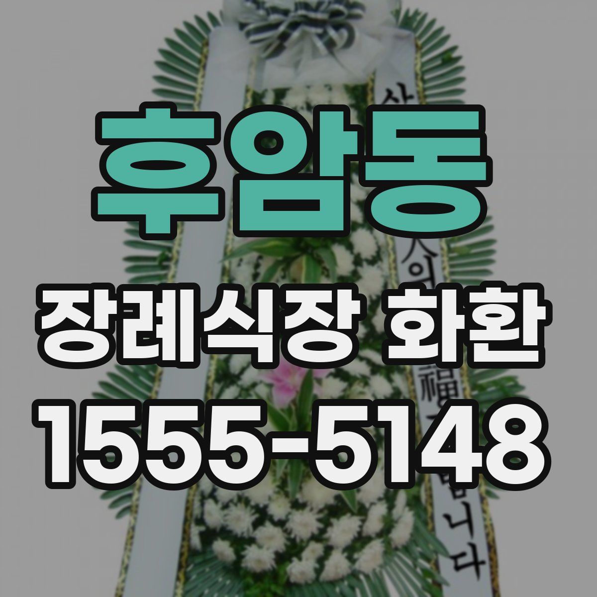 후암동 장례식장 화환