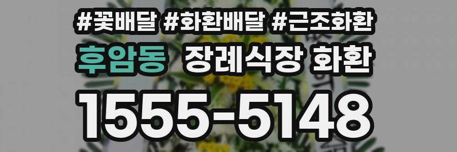 후암동 장례식장 화환
