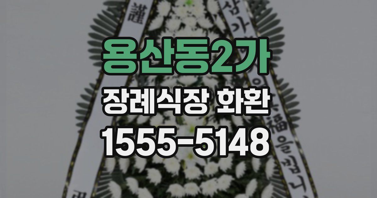 용산동2가 장례식장 화환
