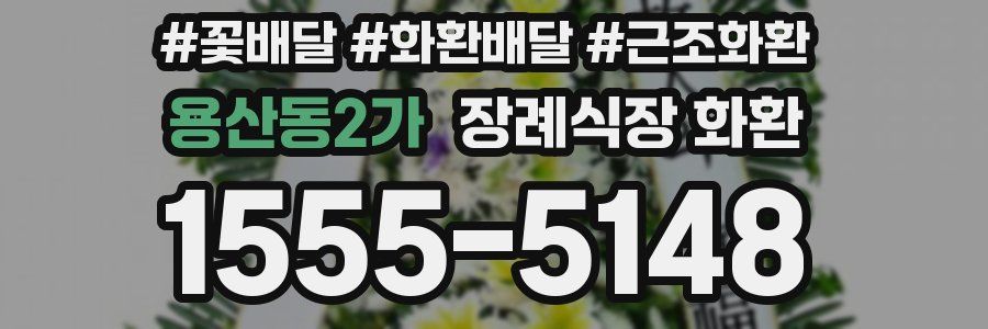 용산동2가 장례식장 화환