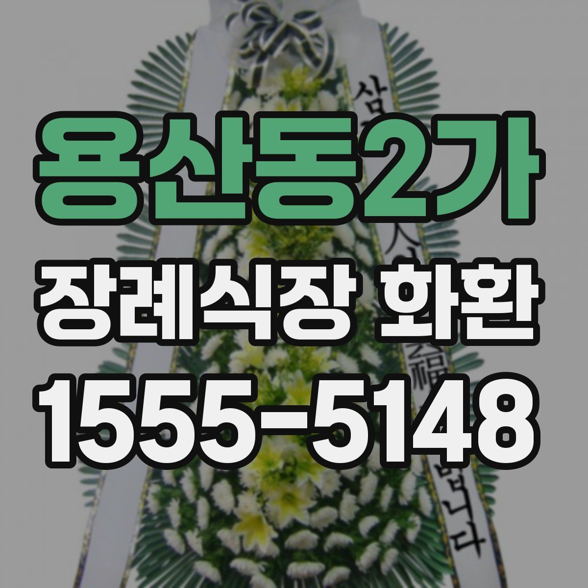 용산동2가 장례식장 화환
