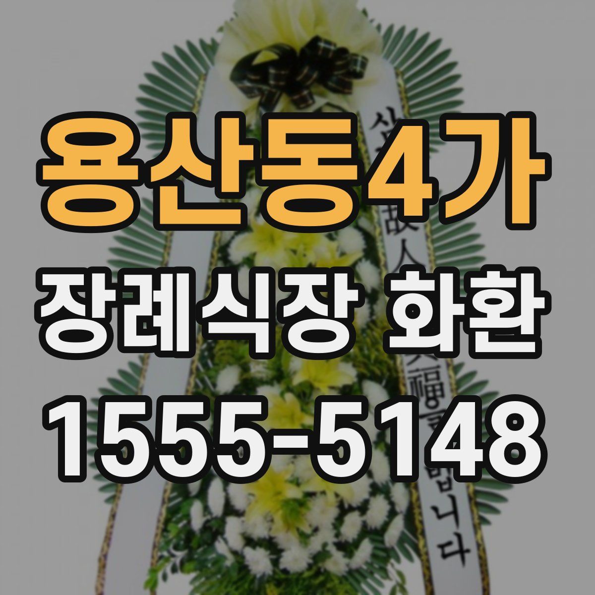 용산동4가 장례식장 화환