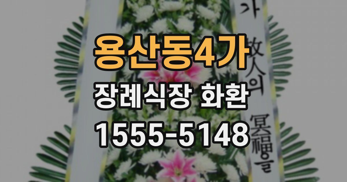 용산동4가 장례식장 화환