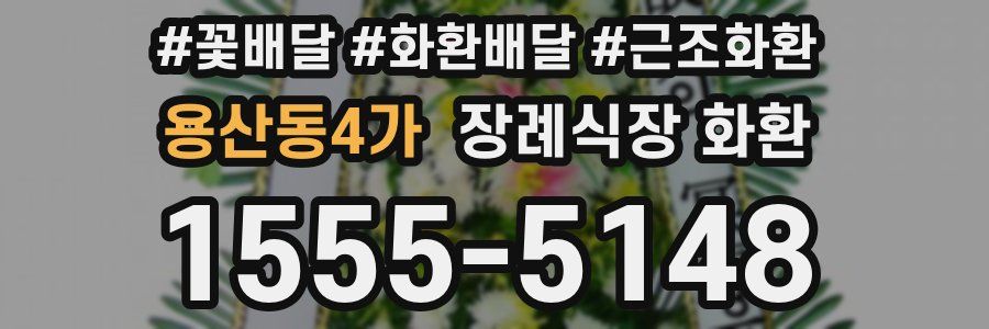 용산동4가 장례식장 화환