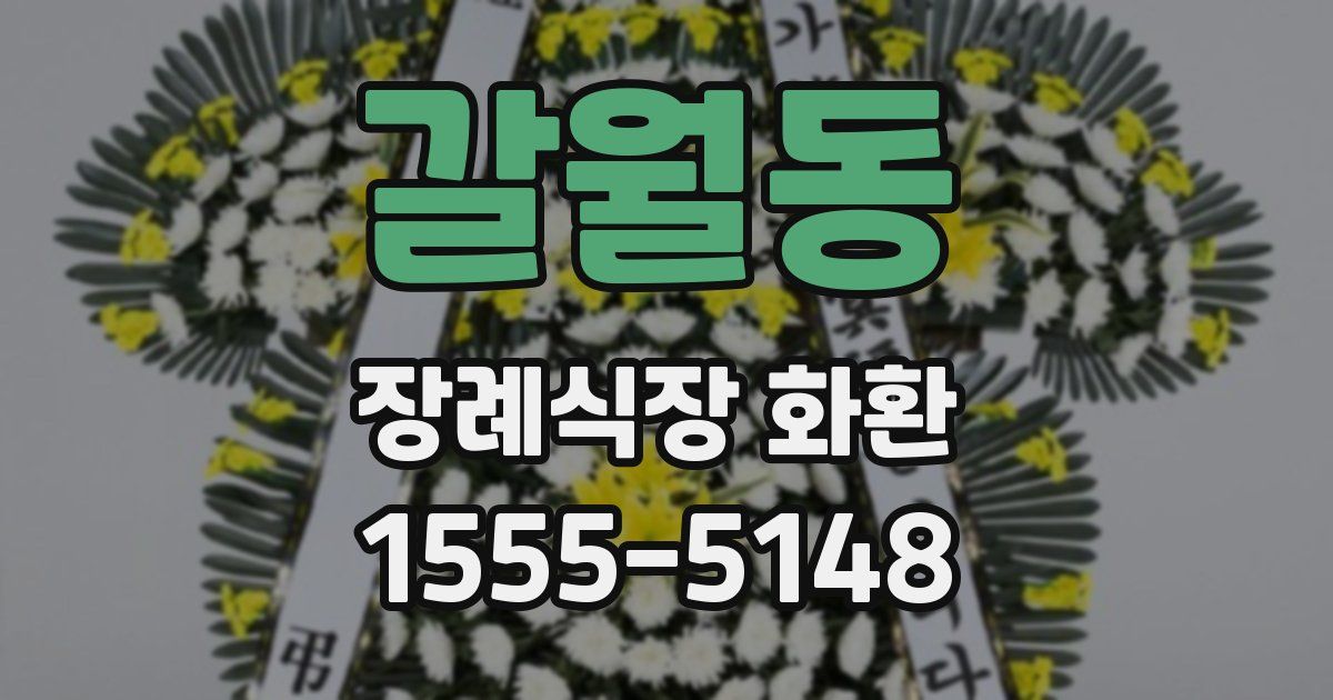 갈월동 장례식장 화환