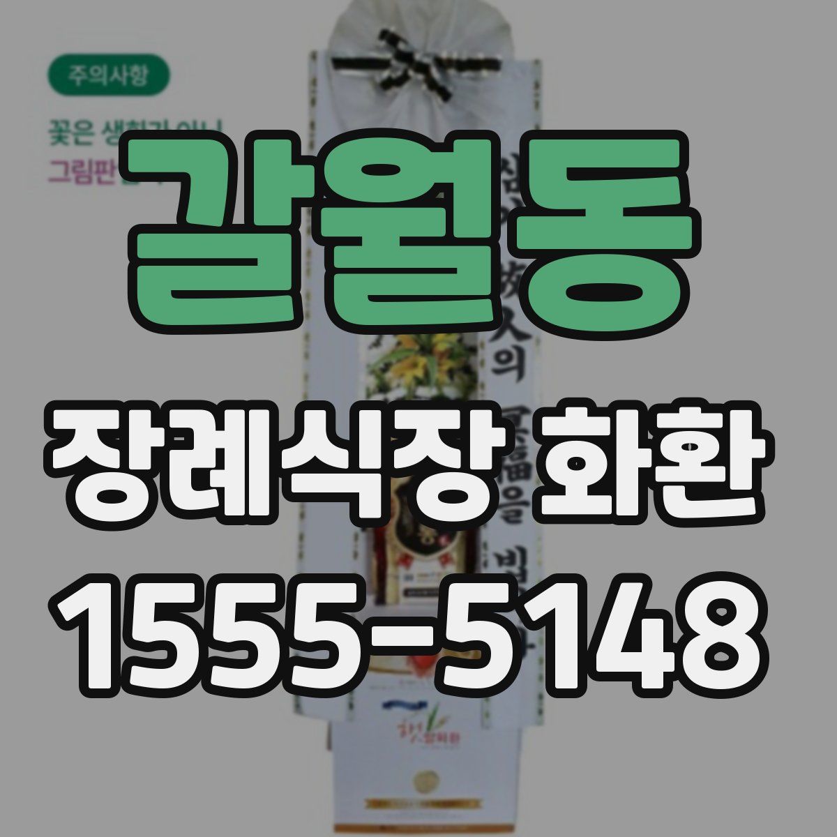 갈월동 장례식장 화환