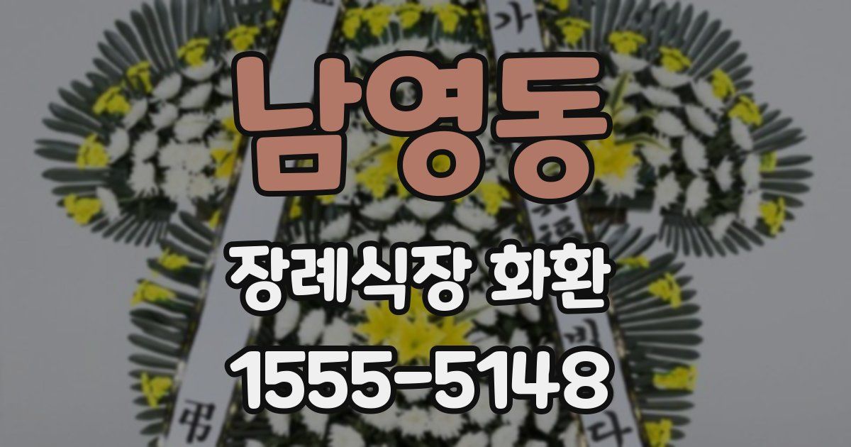 남영동 장례식장 화환