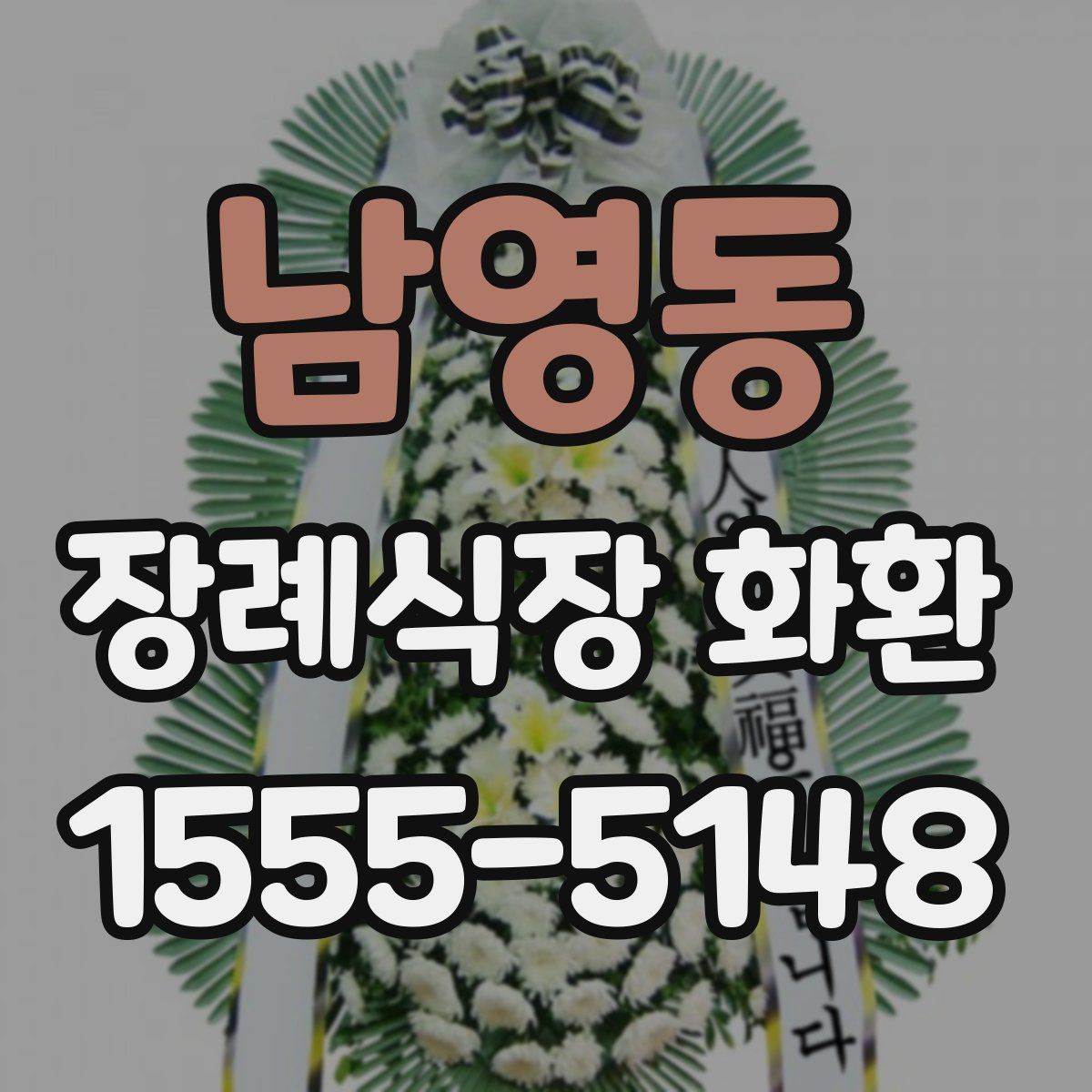 남영동 장례식장 화환