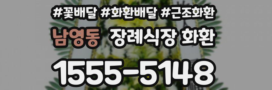 남영동 장례식장 화환