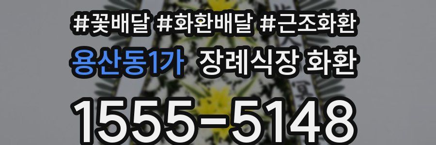 용산동1가 장례식장 화환