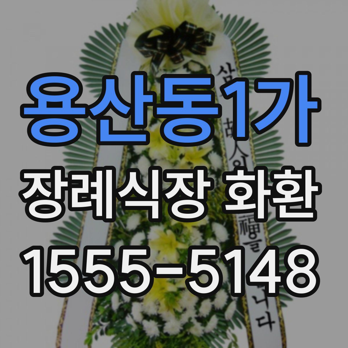 용산동1가 장례식장 화환