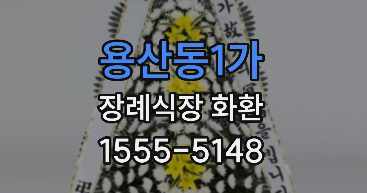 용산동1가 장례식장 화환