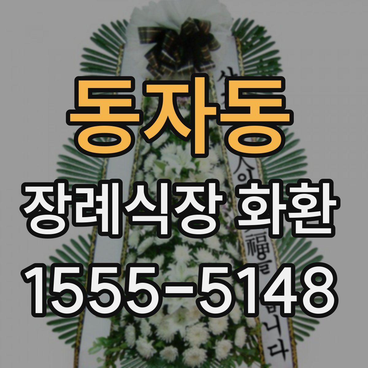 동자동 장례식장 화환