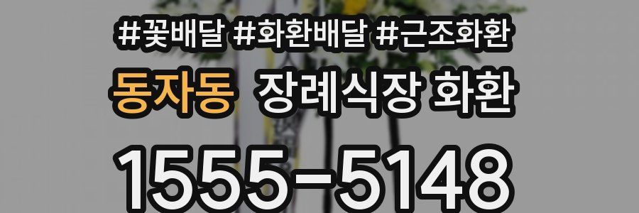 동자동 장례식장 화환