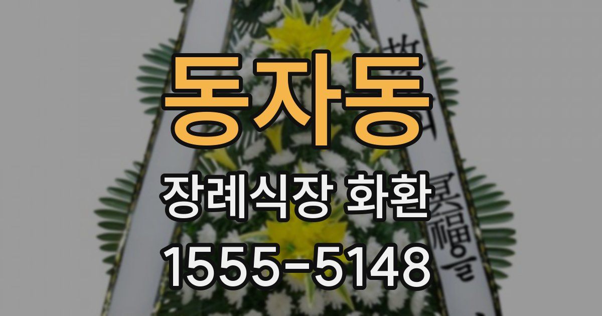 동자동 장례식장 화환