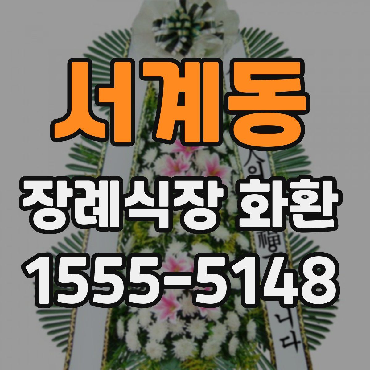 서계동 장례식장 화환