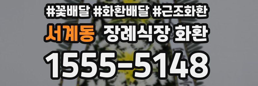 서계동 장례식장 화환