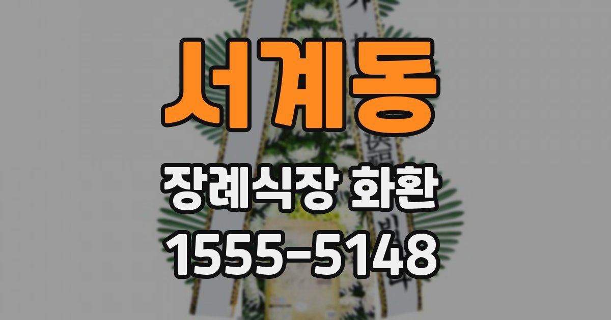 서계동 장례식장 화환