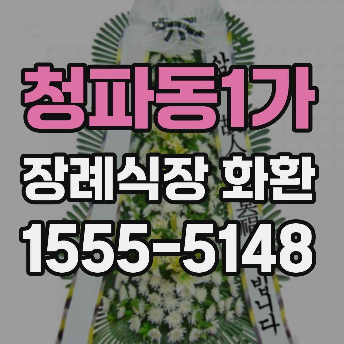 청파동1가 장례식장 화환