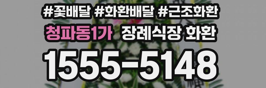 청파동1가 장례식장 화환