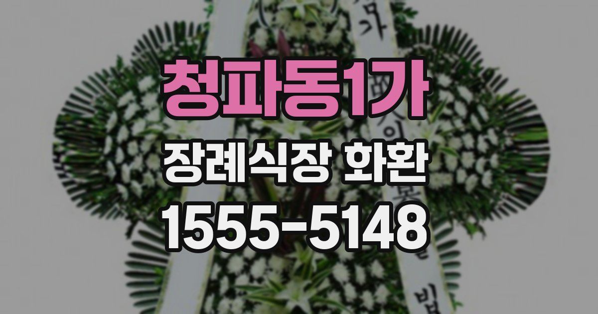 청파동1가 장례식장 화환