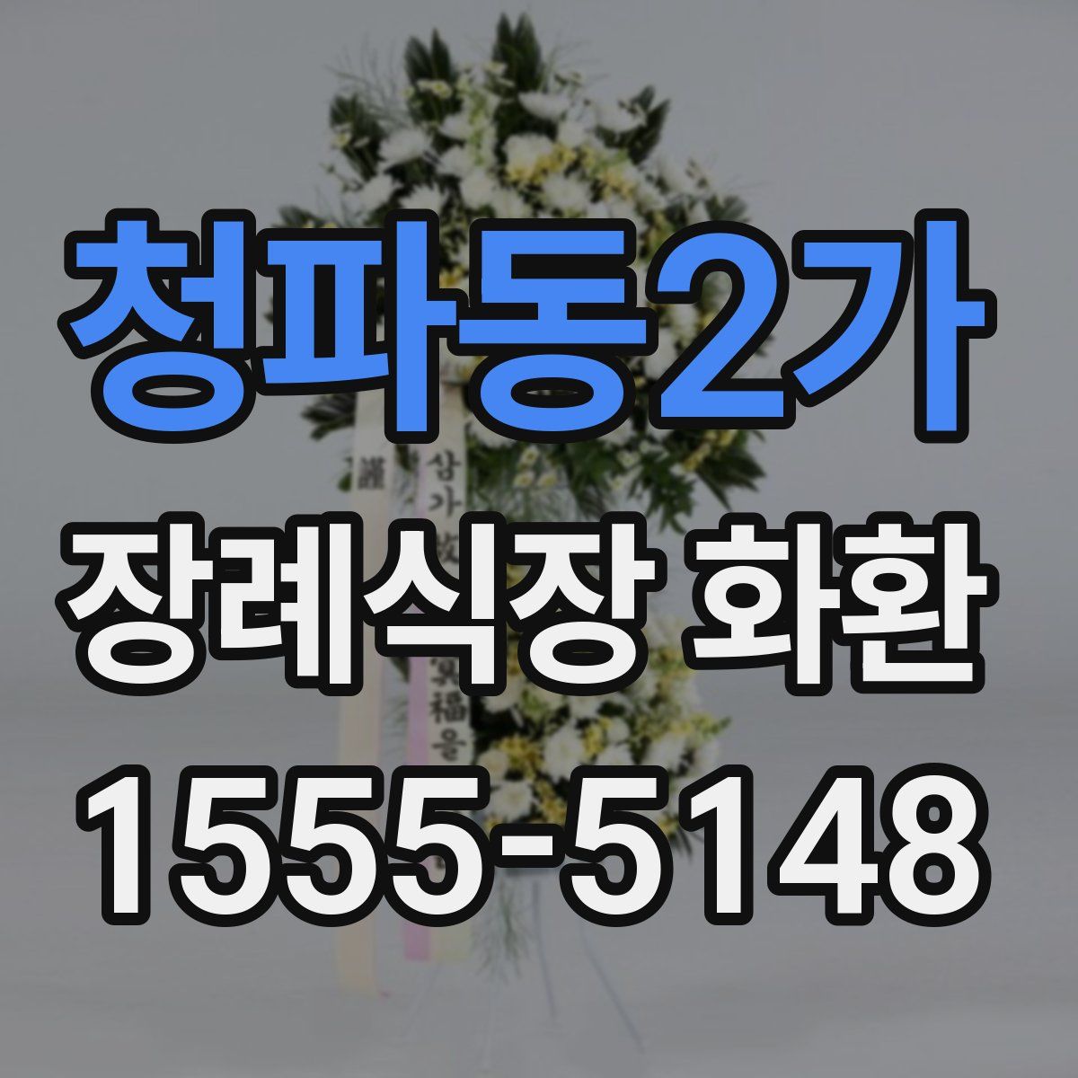 청파동2가 장례식장 화환