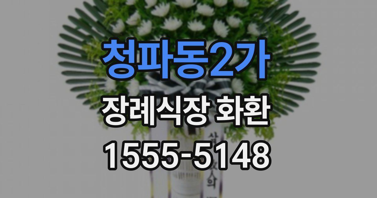 청파동2가 장례식장 화환