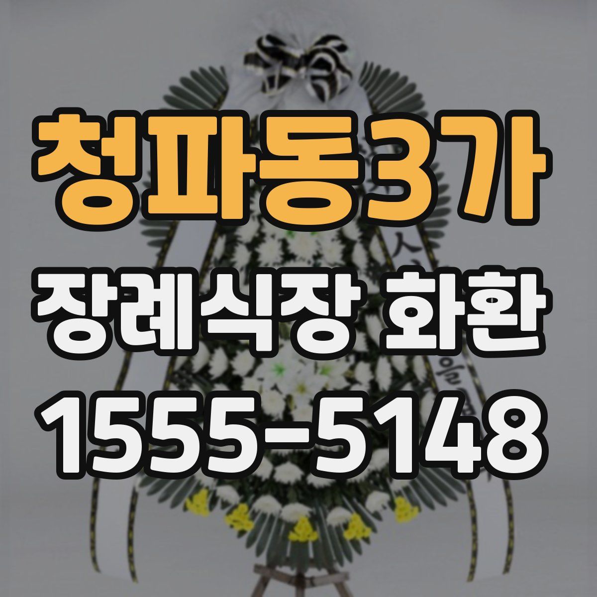 청파동3가 장례식장 화환
