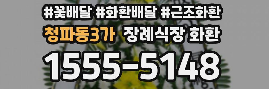 청파동3가 장례식장 화환