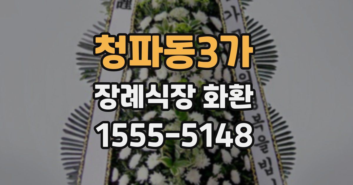 청파동3가 장례식장 화환