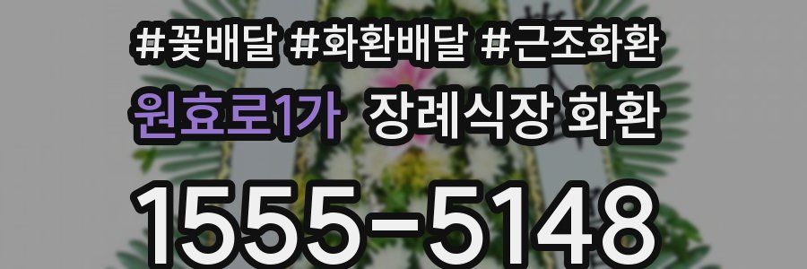 원효로1가 장례식장 화환