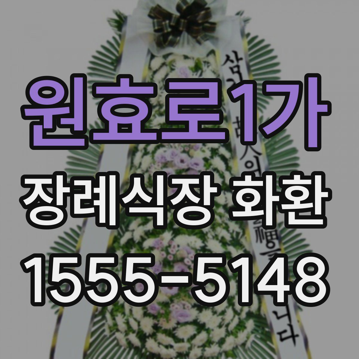 원효로1가 장례식장 화환