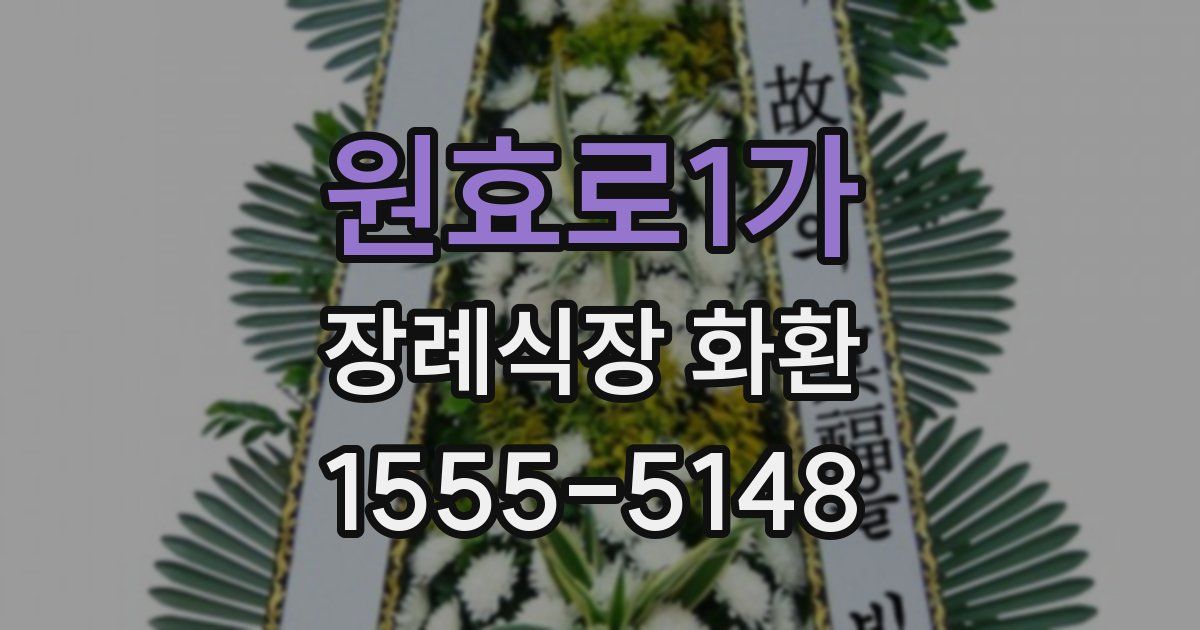 원효로1가 장례식장 화환