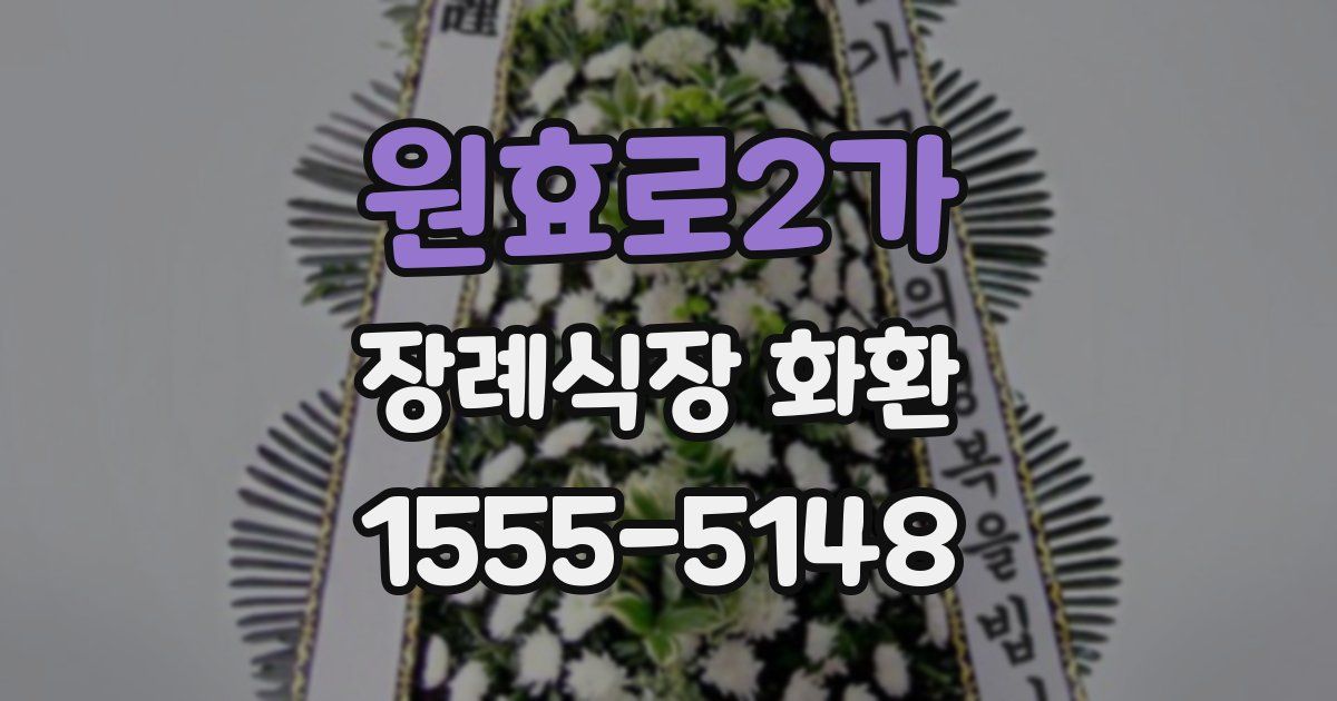 원효로2가 장례식장 화환