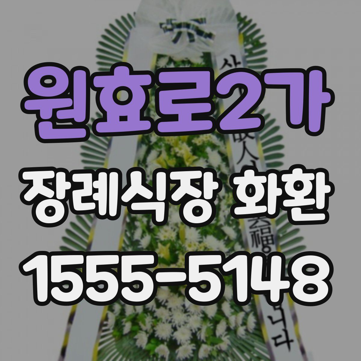 원효로2가 장례식장 화환