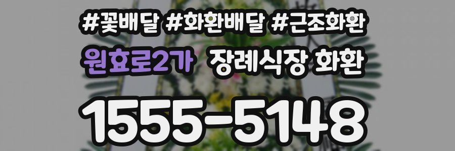 원효로2가 장례식장 화환