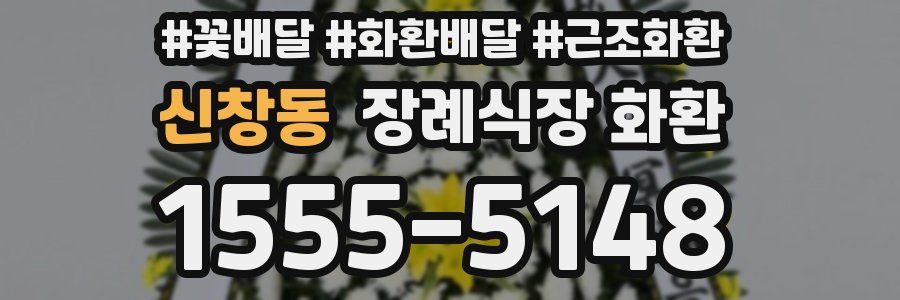 신창동 장례식장 화환