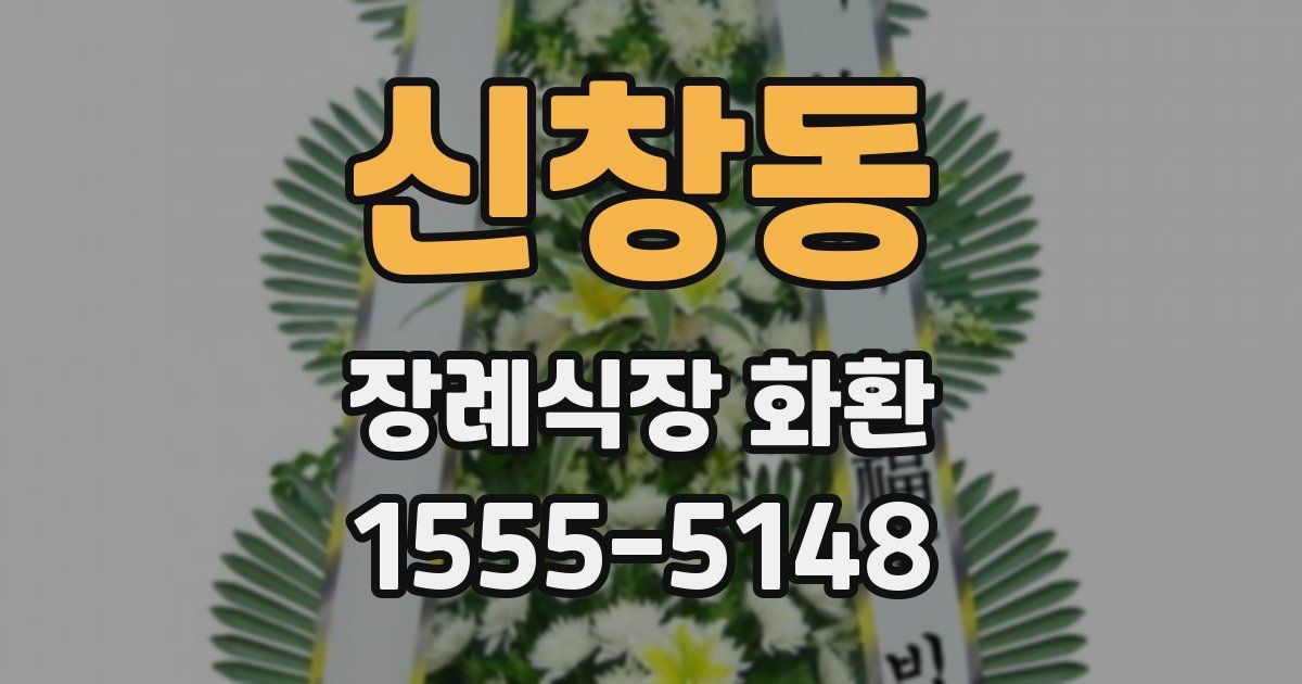 신창동 장례식장 화환