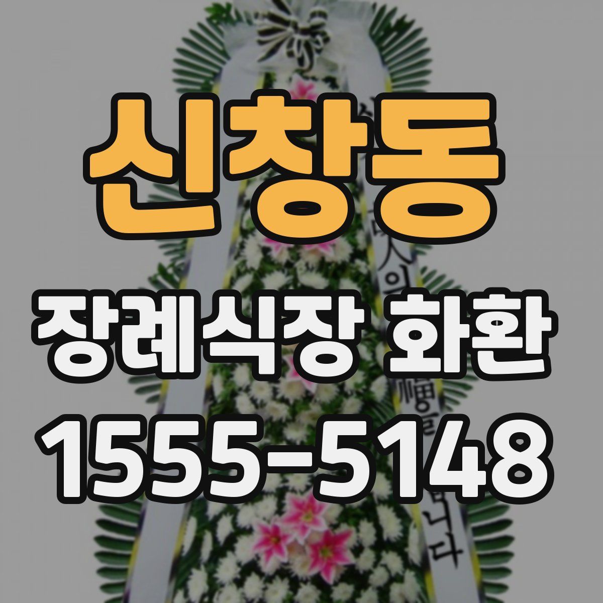 신창동 장례식장 화환