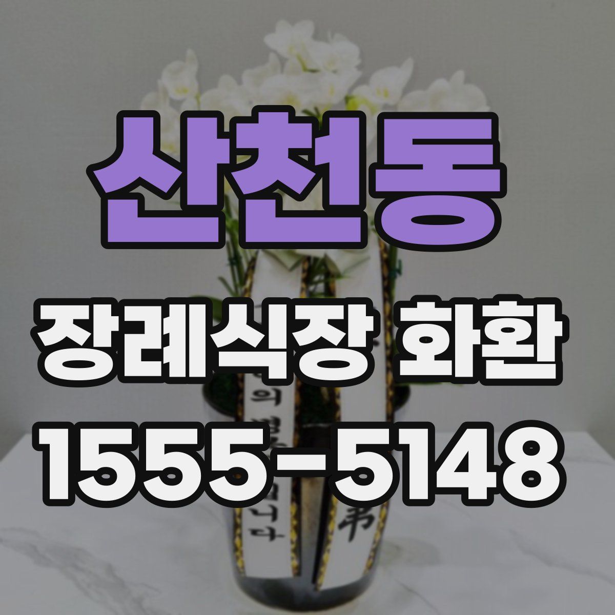 산천동 장례식장 화환