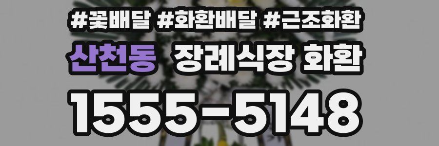 산천동 장례식장 화환