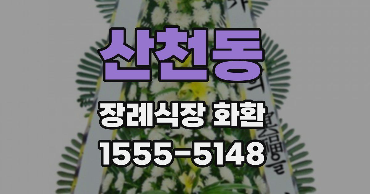 산천동 장례식장 화환