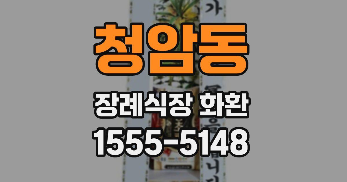 청암동 장례식장 화환