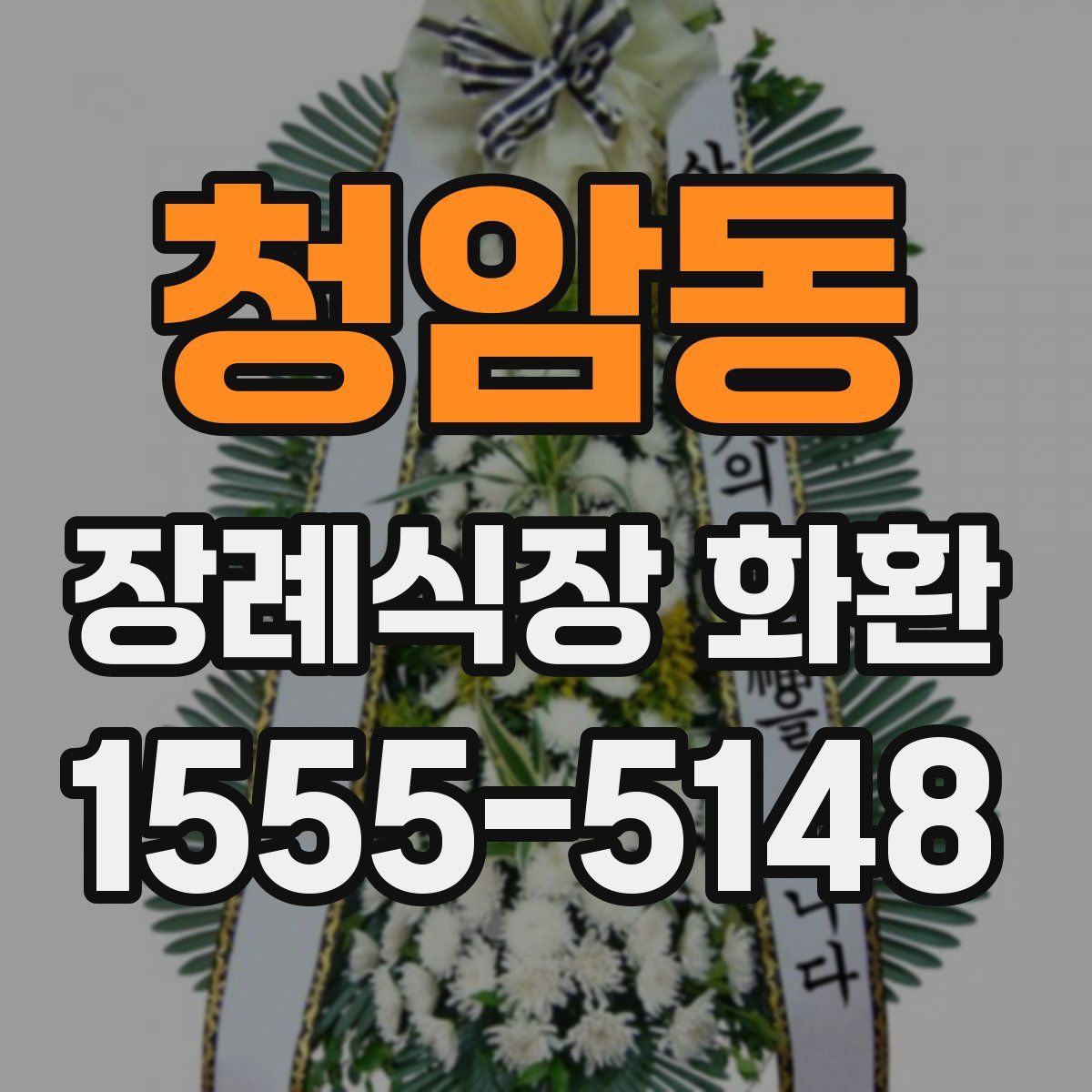 청암동 장례식장 화환