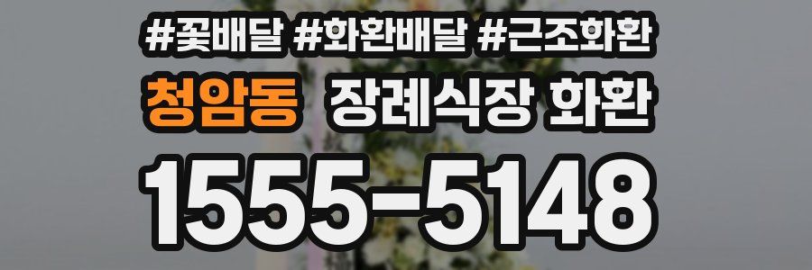 청암동 장례식장 화환