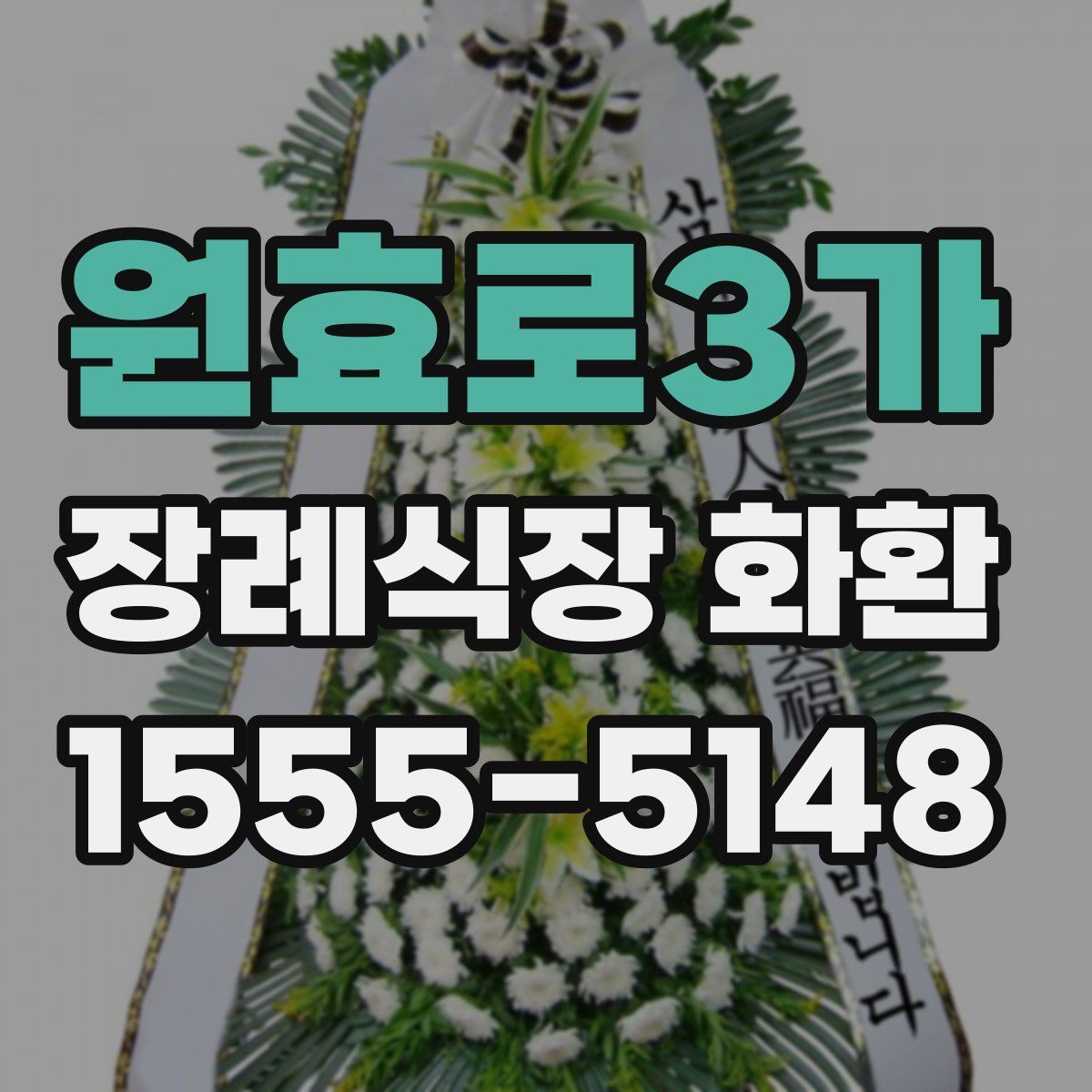 원효로3가 장례식장 화환