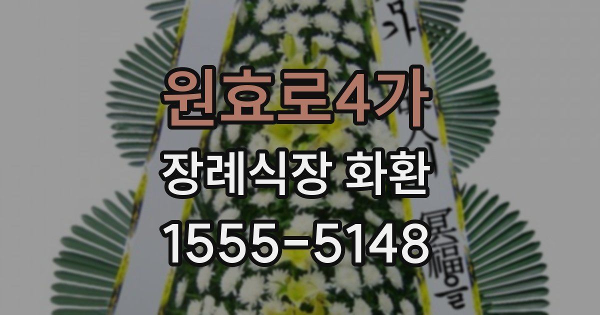 원효로4가 장례식장 화환