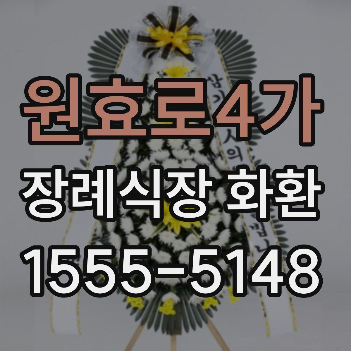 원효로4가 장례식장 화환
