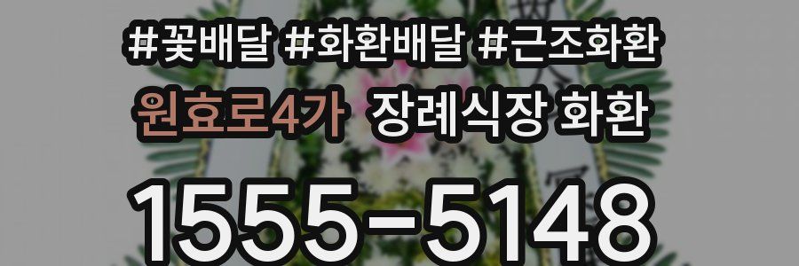 원효로4가 장례식장 화환